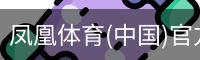 凤凰体育(中国)官方网站 - 高质量体育内容聚合